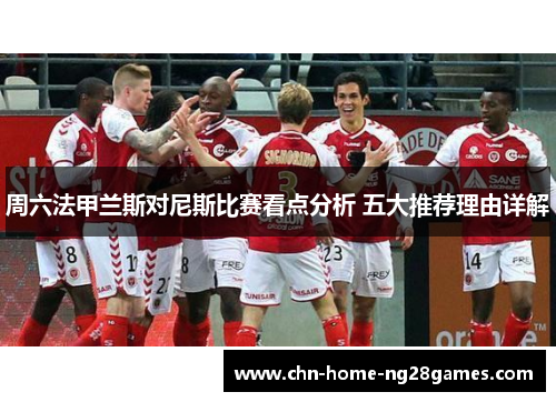 周六法甲兰斯对尼斯比赛看点分析 五大推荐理由详解