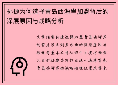 孙捷为何选择青岛西海岸加盟背后的深层原因与战略分析
