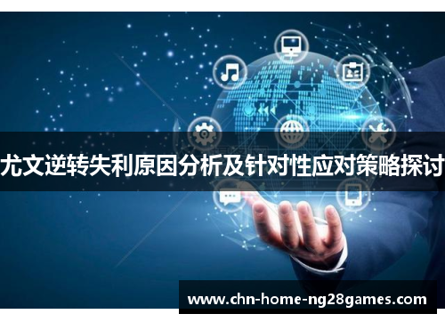 尤文逆转失利原因分析及针对性应对策略探讨 尤文逆转失利原因分析及针对性应对策略探讨