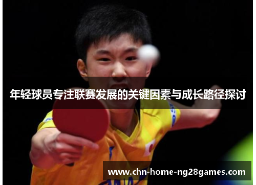 年轻球员专注联赛发展的关键因素与成长路径探讨