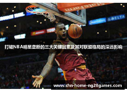 打破NBA明星垄断的三大关键因素及其对联盟格局的深远影响