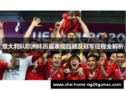 意大利队欧洲杯历届表现回顾及冠军征程全解析