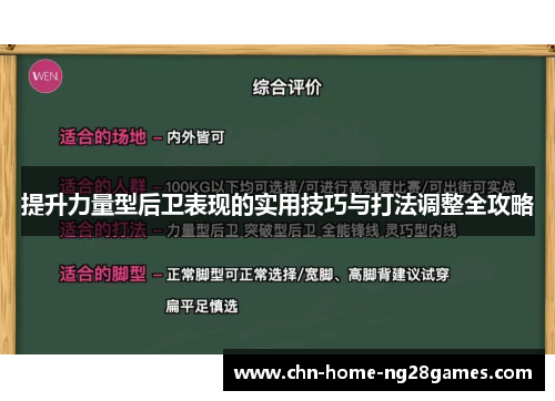 提升力量型后卫表现的实用技巧与打法调整全攻略