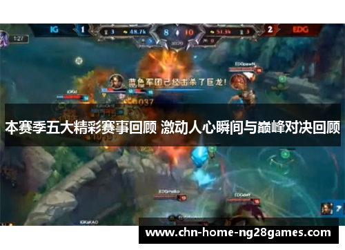 本赛季五大精彩赛事回顾 激动人心瞬间与巅峰对决回顾 本赛季五大精彩赛事回顾 激动人心瞬间与巅峰对决回顾
