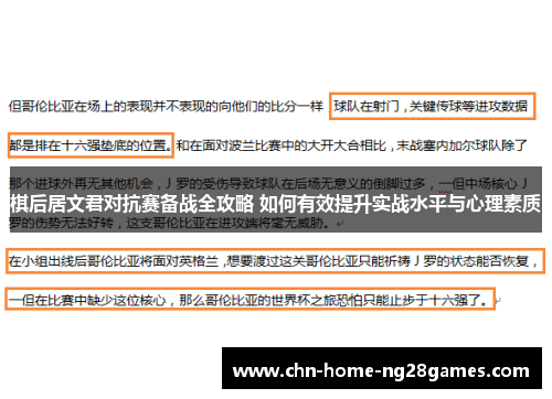 棋后居文君对抗赛备战全攻略 如何有效提升实战水平与心理素质