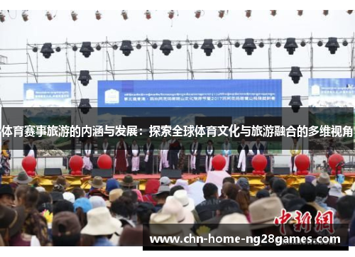 体育赛事旅游的内涵与发展:探索全球体育文化与旅游融合的多维视角 体育赛事旅游的内涵与发展:探索全球体育文化与旅游融合的多维视角