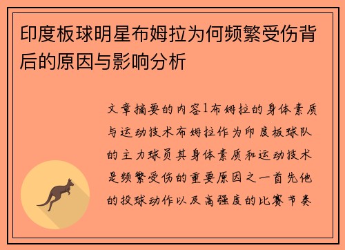 印度板球明星布姆拉为何频繁受伤背后的原因与影响分析 印度板球明星布姆拉为何频繁受伤背后的原因与影响分析