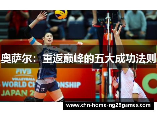 奥萨尔:重返巅峰的五大成功法则 奥萨尔:重返巅峰的五大成功法则