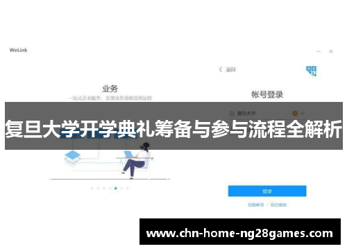 复旦大学开学典礼筹备与参与流程全解析 复旦大学开学典礼筹备与参与流程全解析