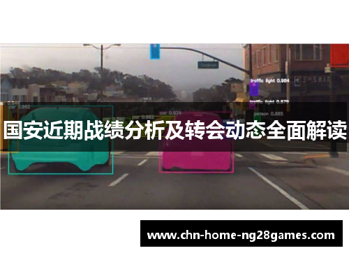 国安近期战绩分析及转会动态全面解读