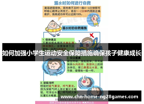 如何加强小学生运动安全保障措施确保孩子健康成长
