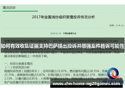 如何有效收集证据支持巴萨提出投诉并增强案件胜诉可能性