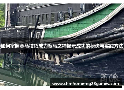 如何掌握赛马技巧成为赛马之神揭示成功的秘诀与实践方法