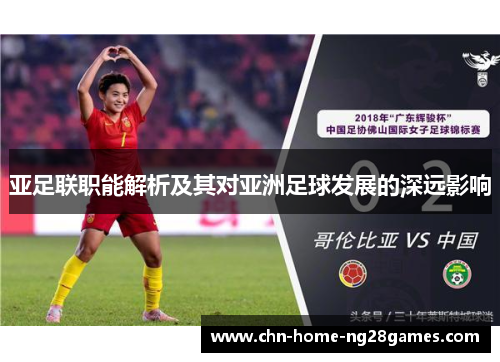 亚足联职能解析及其对亚洲足球发展的深远影响