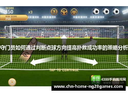 守门员如何通过判断点球方向提高扑救成功率的策略分析