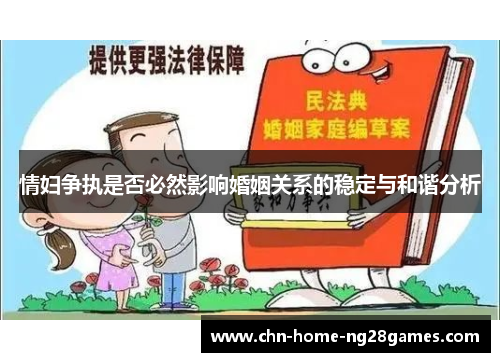 情妇争执是否必然影响婚姻关系的稳定与和谐分析 情妇争执是否必然影响婚姻关系的稳定与和谐分析