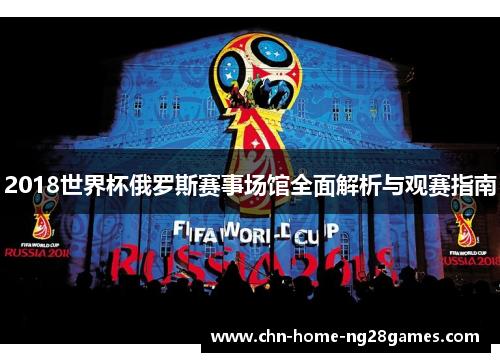 2018世界杯俄罗斯赛事场馆全面解析与观赛指南