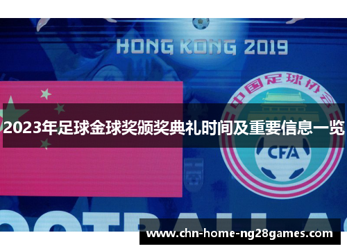 2023年足球金球奖颁奖典礼时间及重要信息一览 2023年足球金球奖颁奖典礼时间及重要信息一览