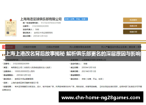 上海上港改名背后故事揭秘 解析俱乐部更名的深层原因与影响 上海上港改名背后故事揭秘 解析俱乐部更名的深层原因与影响