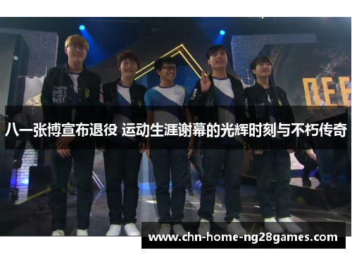 八一张博宣布退役 运动生涯谢幕的光辉时刻与不朽传奇