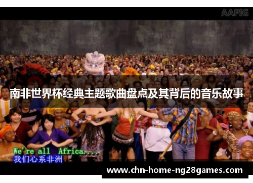 南非世界杯经典主题歌曲盘点及其背后的音乐故事 南非世界杯经典主题歌曲盘点及其背后的音乐故事