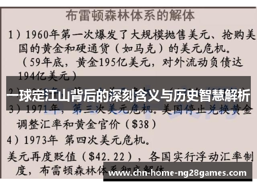 一球定江山背后的深刻含义与历史智慧解析 一球定江山背后的深刻含义与历史智慧解析