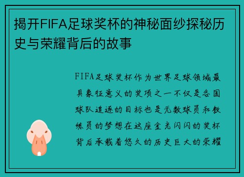 揭开FIFA足球奖杯的神秘面纱探秘历史与荣耀背后的故事