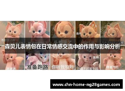 森贝儿表情包在日常情感交流中的作用与影响分析 森贝儿表情包在日常情感交流中的作用与影响分析