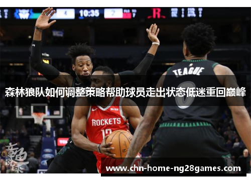 森林狼队如何调整策略帮助球员走出状态低迷重回巅峰