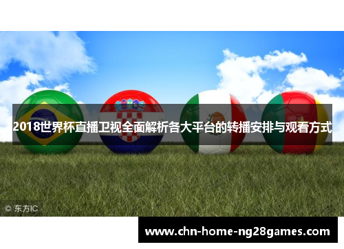 2018世界杯直播卫视全面解析各大平台的转播安排与观看方式 2018世界杯直播卫视全面解析各大平台的转播安排与观看方式