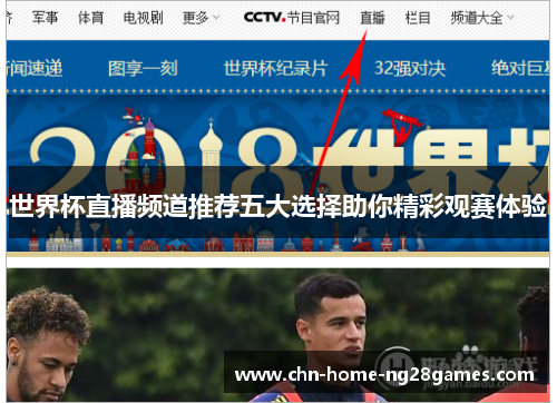 世界杯直播频道推荐五大选择助你精彩观赛体验