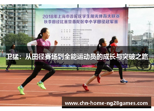 卫猛：从田径赛场到全能运动员的成长与突破之路