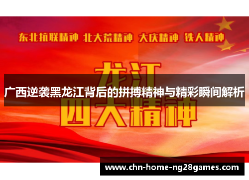 广西逆袭黑龙江背后的拼搏精神与精彩瞬间解析 广西逆袭黑龙江背后的拼搏精神与精彩瞬间解析