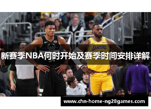新赛季NBA何时开始及赛季时间安排详解 新赛季NBA何时开始及赛季时间安排详解
