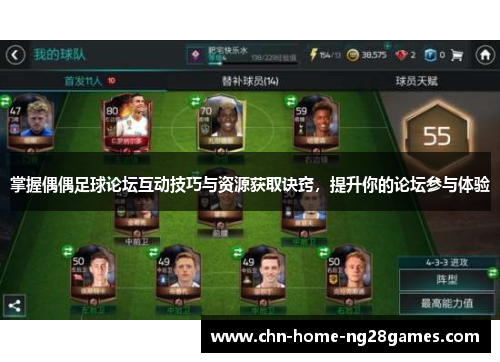 掌握偶偶足球论坛互动技巧与资源获取诀窍，提升你的论坛参与体验