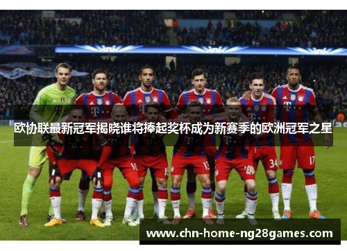 欧协联最新冠军揭晓谁将捧起奖杯成为新赛季的欧洲冠军之星 欧协联最新冠军揭晓谁将捧起奖杯成为新赛季的欧洲冠军之星
