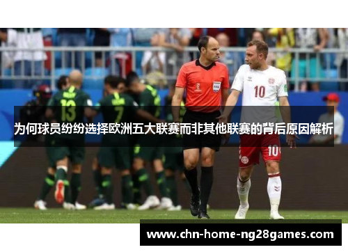 为何球员纷纷选择欧洲五大联赛而非其他联赛的背后原因解析 为何球员纷纷选择欧洲五大联赛而非其他联赛的背后原因解析