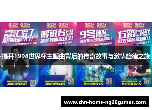 揭开1998世界杯主题曲背后的传奇故事与激情旋律之旅