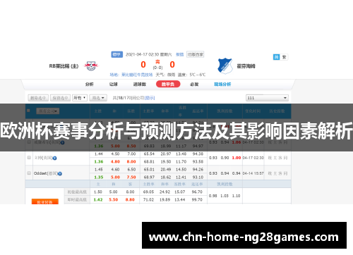欧洲杯赛事分析与预测方法及其影响因素解析