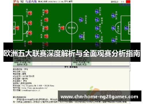 欧洲五大联赛深度解析与全面观赛分析指南