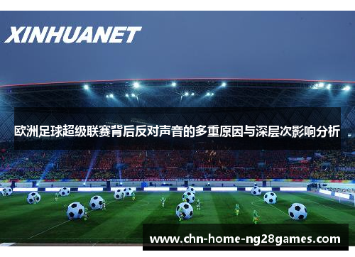 欧洲足球超级联赛背后反对声音的多重原因与深层次影响分析