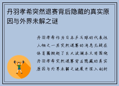 丹羽孝希突然退赛背后隐藏的真实原因与外界未解之谜 丹羽孝希突然退赛背后隐藏的真实原因与外界未解之谜