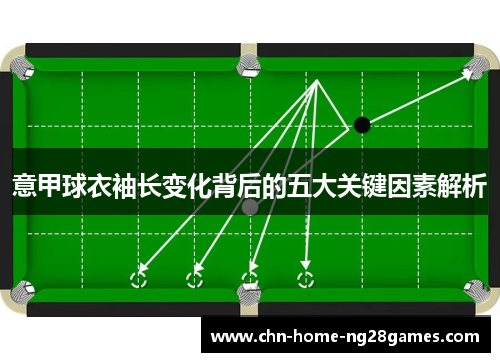 意甲球衣袖长变化背后的五大关键因素解析