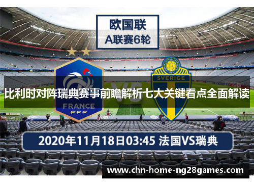 比利时对阵瑞典赛事前瞻解析七大关键看点全面解读