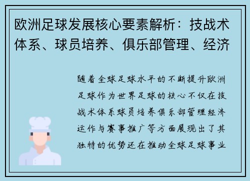 欧洲足球发展核心要素解析：技战术体系、球员培养、俱乐部管理、经济运作与赛事推广