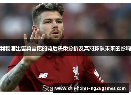 利物浦出售莫雷诺的背后决策分析及其对球队未来的影响