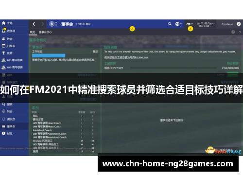 如何在FM2021中精准搜索球员并筛选合适目标技巧详解 如何在FM2021中精准搜索球员并筛选合适目标技巧详解