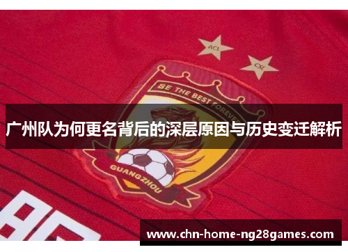 广州队为何更名背后的深层原因与历史变迁解析 广州队为何更名背后的深层原因与历史变迁解析