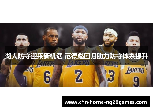 湖人防守迎来新机遇 范德彪回归助力防守体系提升