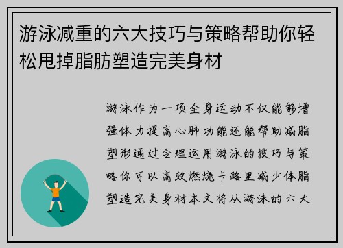 游泳减重的六大技巧与策略帮助你轻松甩掉脂肪塑造完美身材 游泳减重的六大技巧与策略帮助你轻松甩掉脂肪塑造完美身材